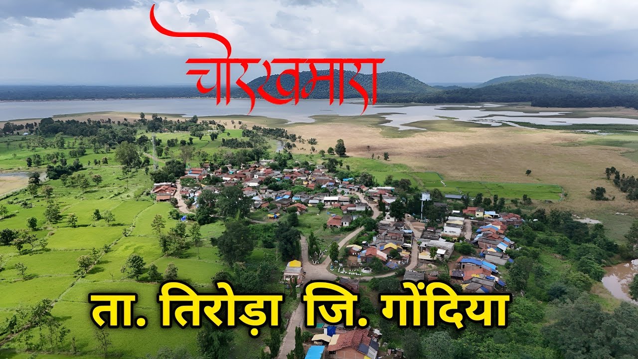 चोरखमारा | Chorkhamara Village Tirora Taluka in Gondia | Chorkhamara Dam | Gondia tourist places