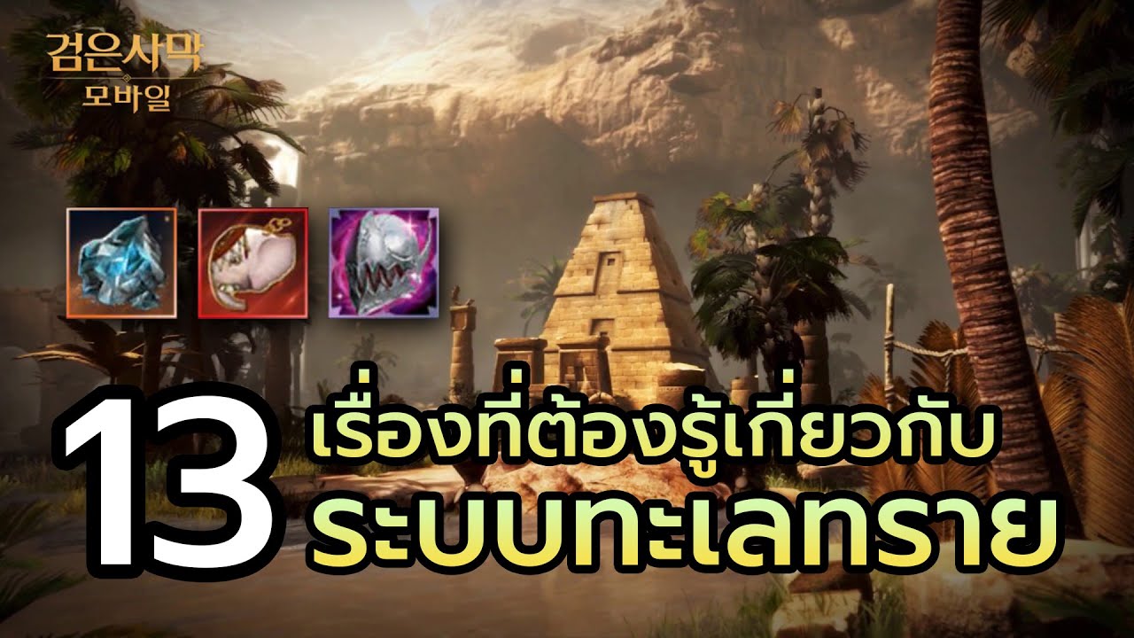 Black Desert Mobile 13 เรื่องที่ต้องรู้เกี่ยวกับระบบทะเลทราย