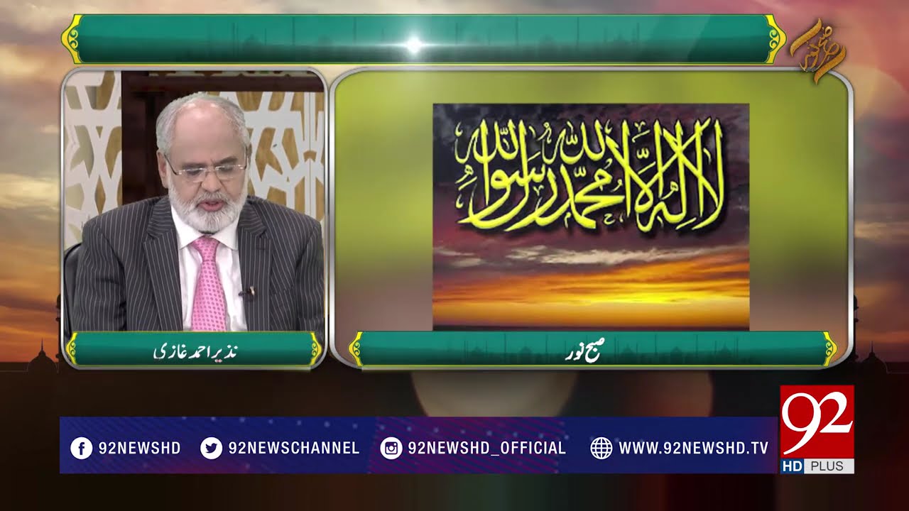 Subh e Noor | Nimaz Ka Sahi Tariqa | Nazir Ahmed Ghazi | 10 May 2018 | 92NewsHD
