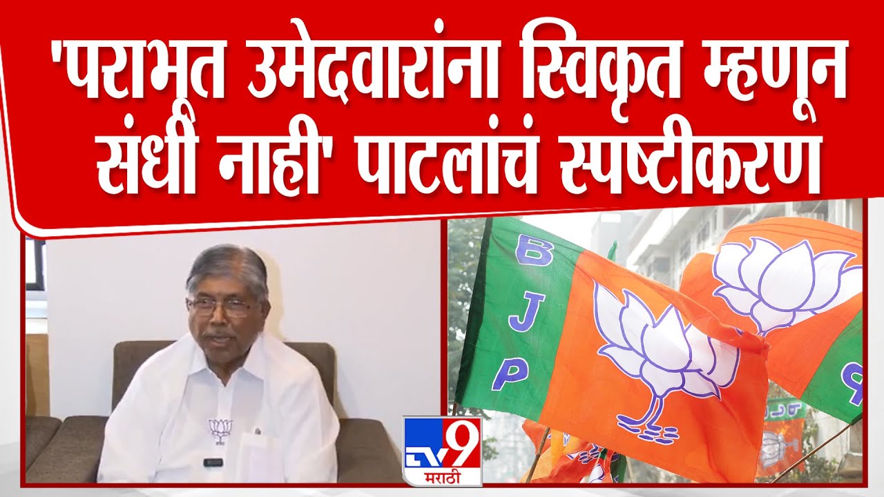 Chandrakant Patil | 'पराभूत उमेदवारांना स्विकृत म्हणून संधी नाही' चंद्रकांत पाटलांचं स्पष्टीकरण