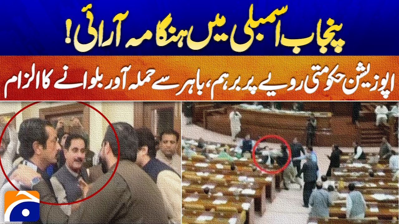 𝗨𝗽𝗿𝗼𝗮𝗿 𝗶𝗻 𝗣𝘂𝗻𝗷𝗮𝗯 𝗔𝘀𝘀𝗲𝗺𝗯𝗹𝘆! Opposition Accuses Govt of Shocking Misconduct | Geo News