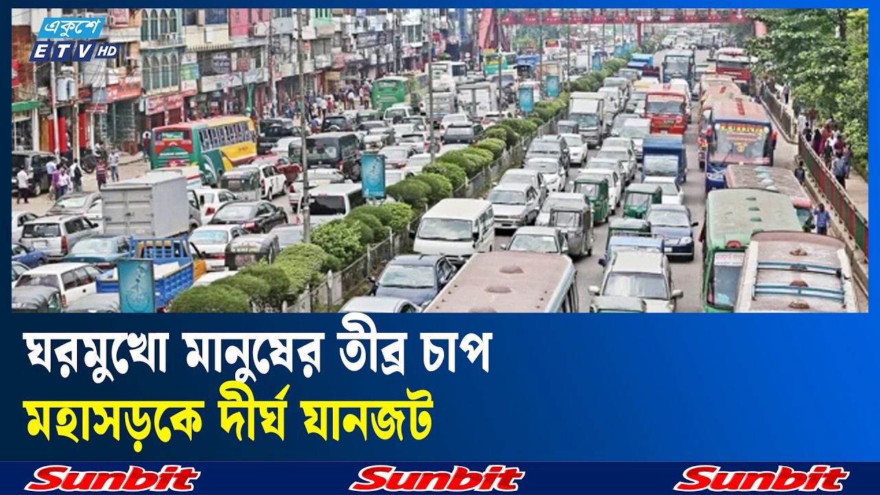 ঈদুল ফিতরকে সামনে রেখে নাড়ির টানে বাড়ি ফিরছে মানুষ | Ekushey TV