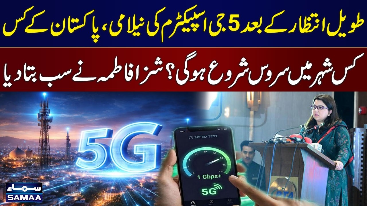 5G Spectrum Auction After Long Wait: Shaza Fatima Reveals Cities Getting 5G in Pakistan | SAMAA TV
