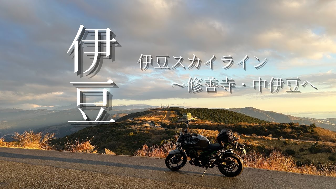 【Z250】一泊二日で冬の伊豆ツーリング：1日目