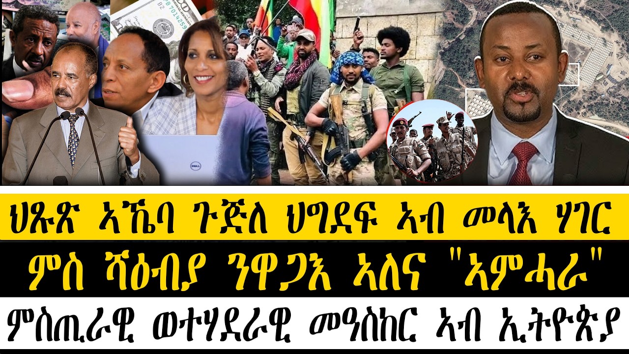 ERIPM| ዜና~ News ~ ህጹጽ ኣኼባ ጉጅለ ህግደፍ ኣብ መላእ ሃገር ~ምስ ሻዕብያ ንዋጋእ ኣለና 