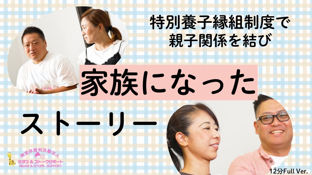 特別養子縁組制度で親子になったご家族のインタビュー　Full ver.【公益財団法人ミダス財団】