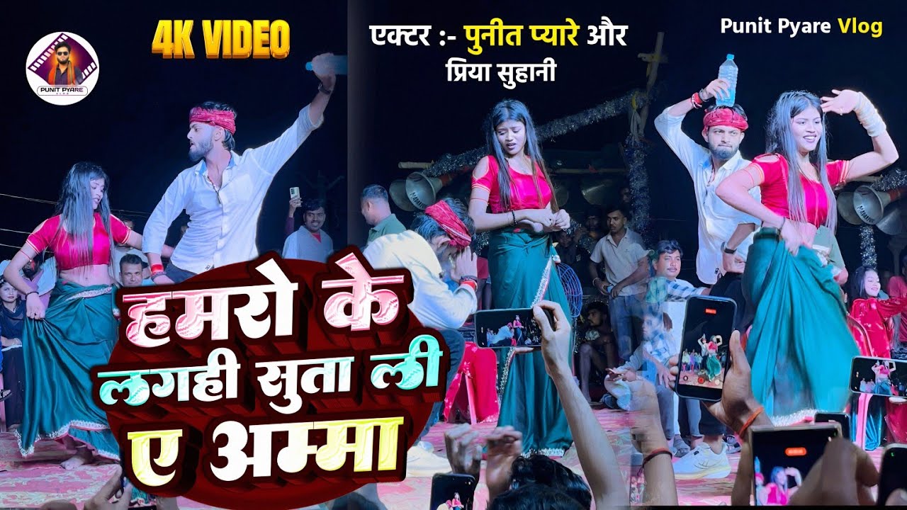 #video || प्रिया सोहानी और पुनीत प्यारे का जबरदस्त डांस बेटा तोहार पीके रोज करेले ड्रामा 😀#vlog 