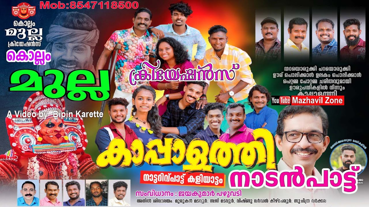 സൂപ്പർ നാടൻപാട്ടുമായി കാപ്പാളത്തി നാടൻപാട്ട് കൊല്ലം മുല്ല ക്രിയേഷൻസ് Mulla Creations Nadanpattu