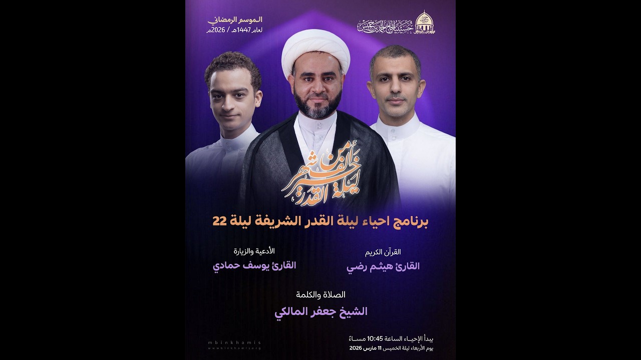 البث المباشر: الاحياء العبادي ليلة 22 رمضان 1447 هـ