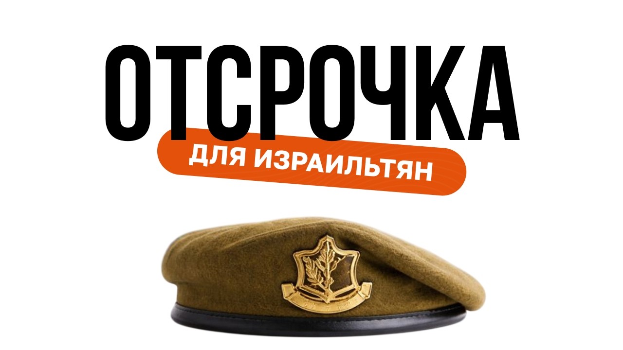 Как оформить отсрочку от армии в Израиле