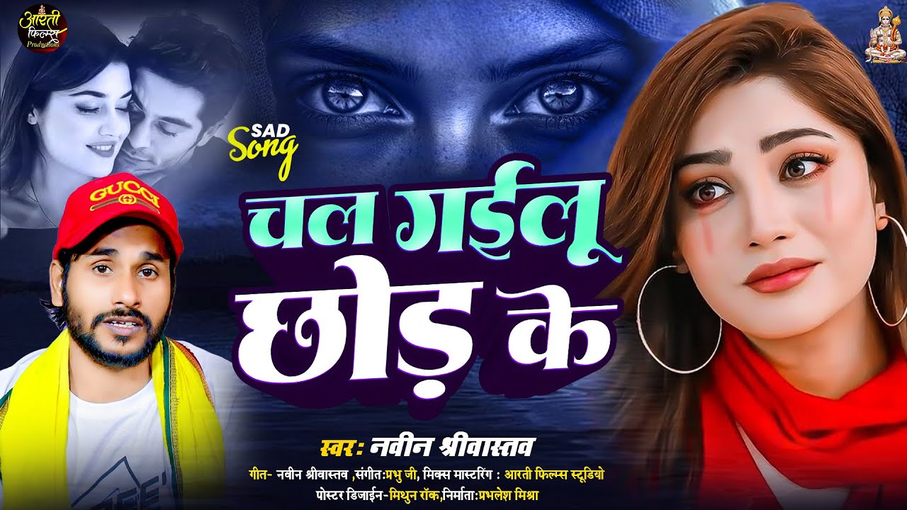 #sadsong 2026 | चल गइलू छोड़ के | Naveen Shrivastav | Chal Gailu Chhod Ke | #bhojpuri Dard Bhara Gana