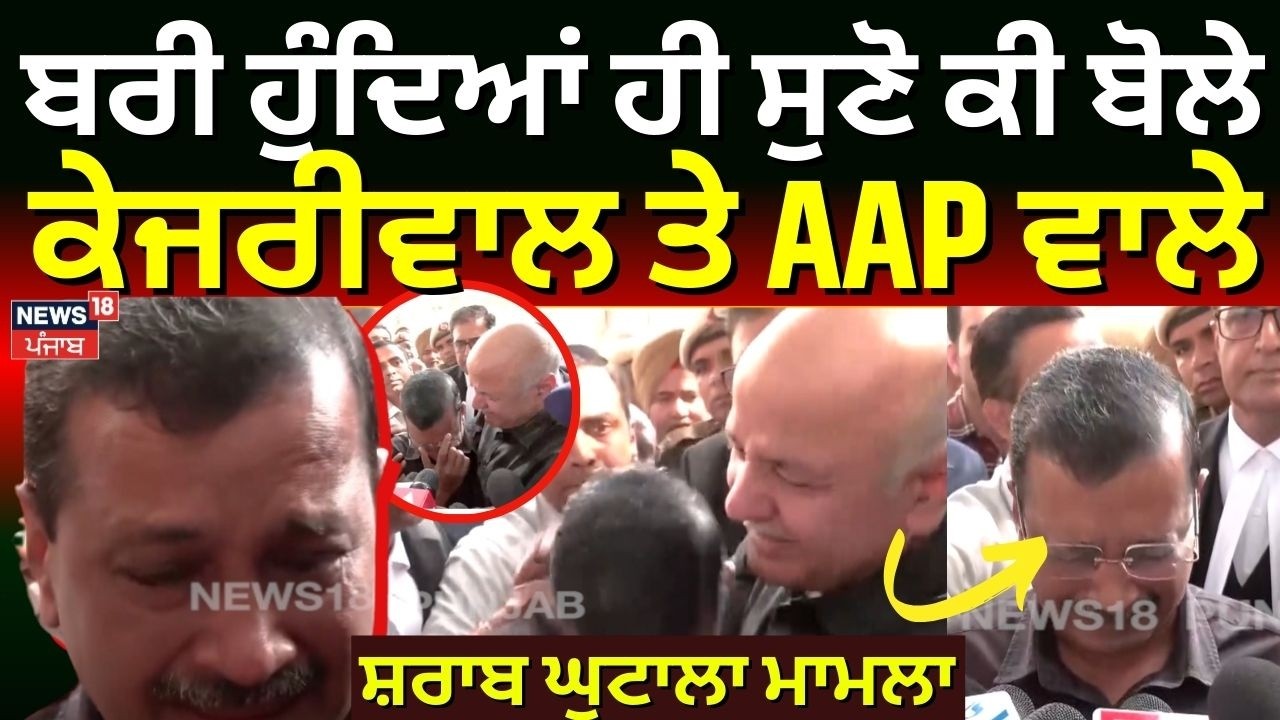 Kejriwal | ਸ਼ਰਾਬ ਘੁਟਾਲਾ ਮਾਮਲੇ 'ਚ ਬਰੀ ਹੁੰਦਿਆਂ ਹੀ ਸੁਣੋ ਕੀ ਬੋਲੇ ਕੇਜਰੀਵਾਲ ਤੇ AAP ਵਾਲੇ  | Liquor Policy