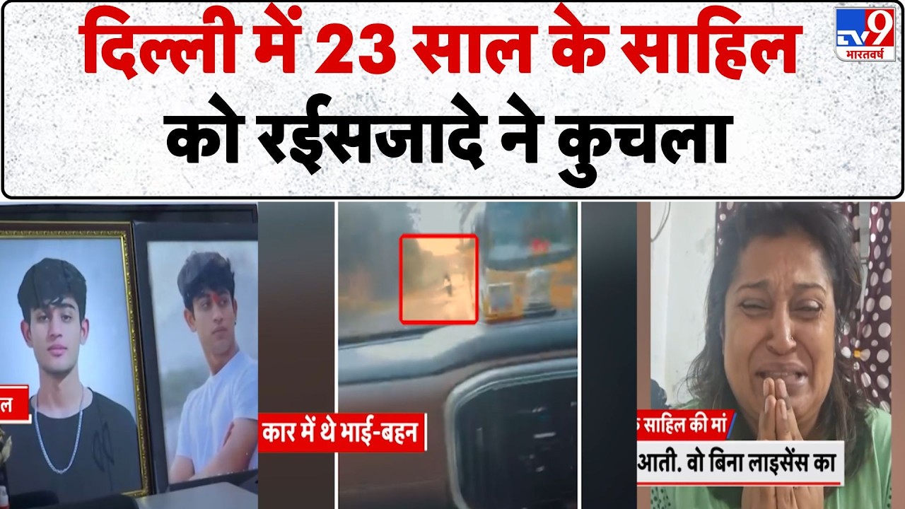 Breaking News: Delhi में 23 साल के Sahil को रईसजादे ने कुचला, Police से जमानत | CM Rekha | Hit & Run
