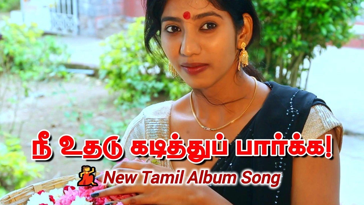 நீ உதடு கடித்துப் பார்க்க! Tamil album song #TamilAlbumSong #hotviralsong