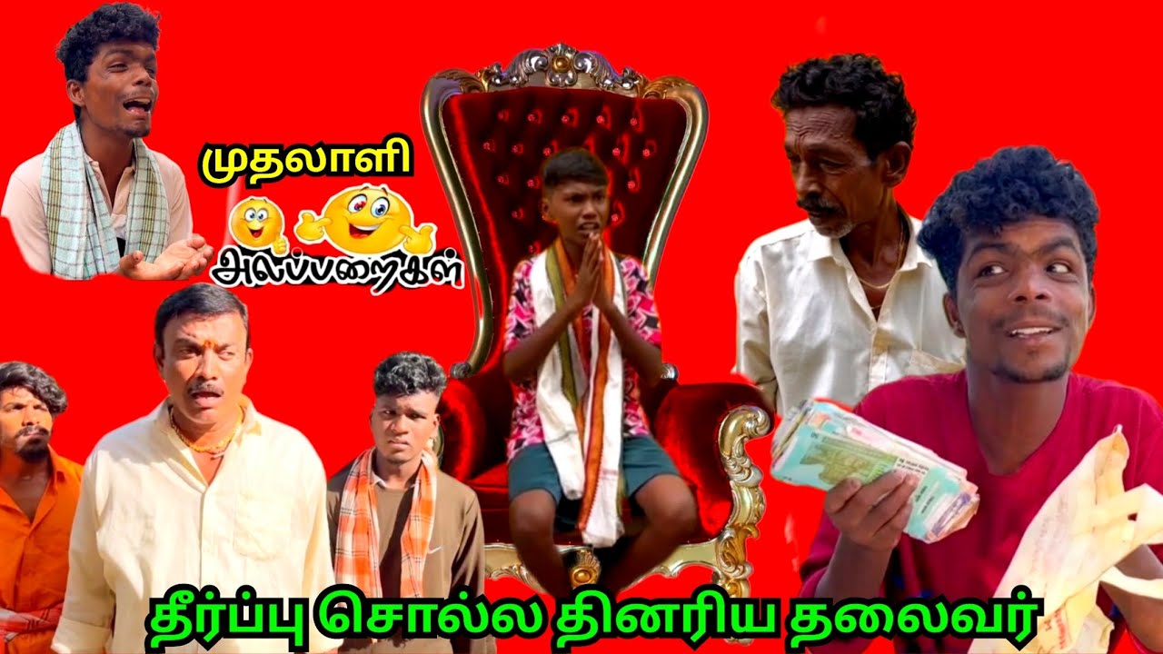 சரியான தீர்ப்பு சொன்ன சின்ன தலைவர் கிடைச்ச பணம் 💸 போச்சே | Pana Matta