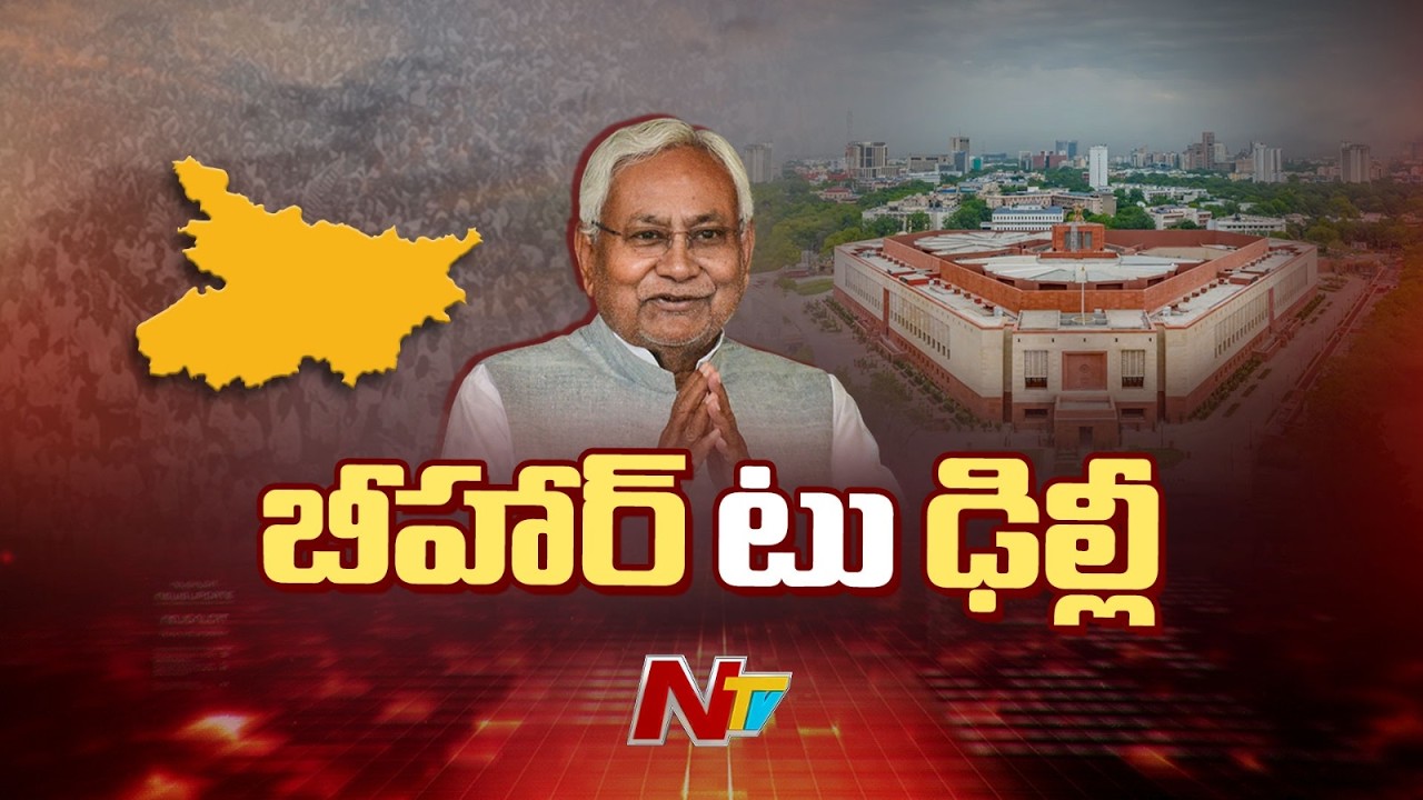 Nitish Kumar: బీహార్ రాజకీయాల్లో ముగిసిన నితీష్కుమార్ శకం | Special Report | NTV Telugu