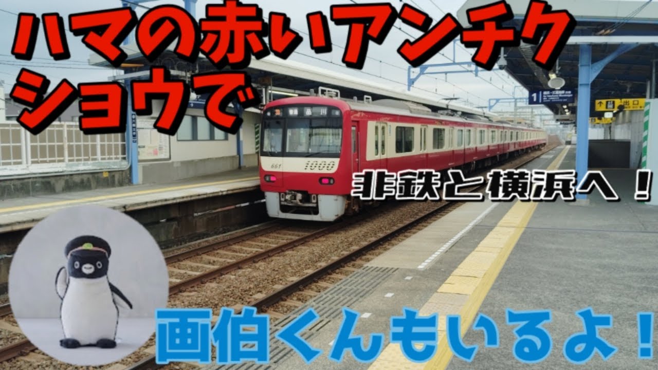 【謎回】非鉄を連れてわざわざJRじゃなくて京急を使って横浜まで移動する謎動画www