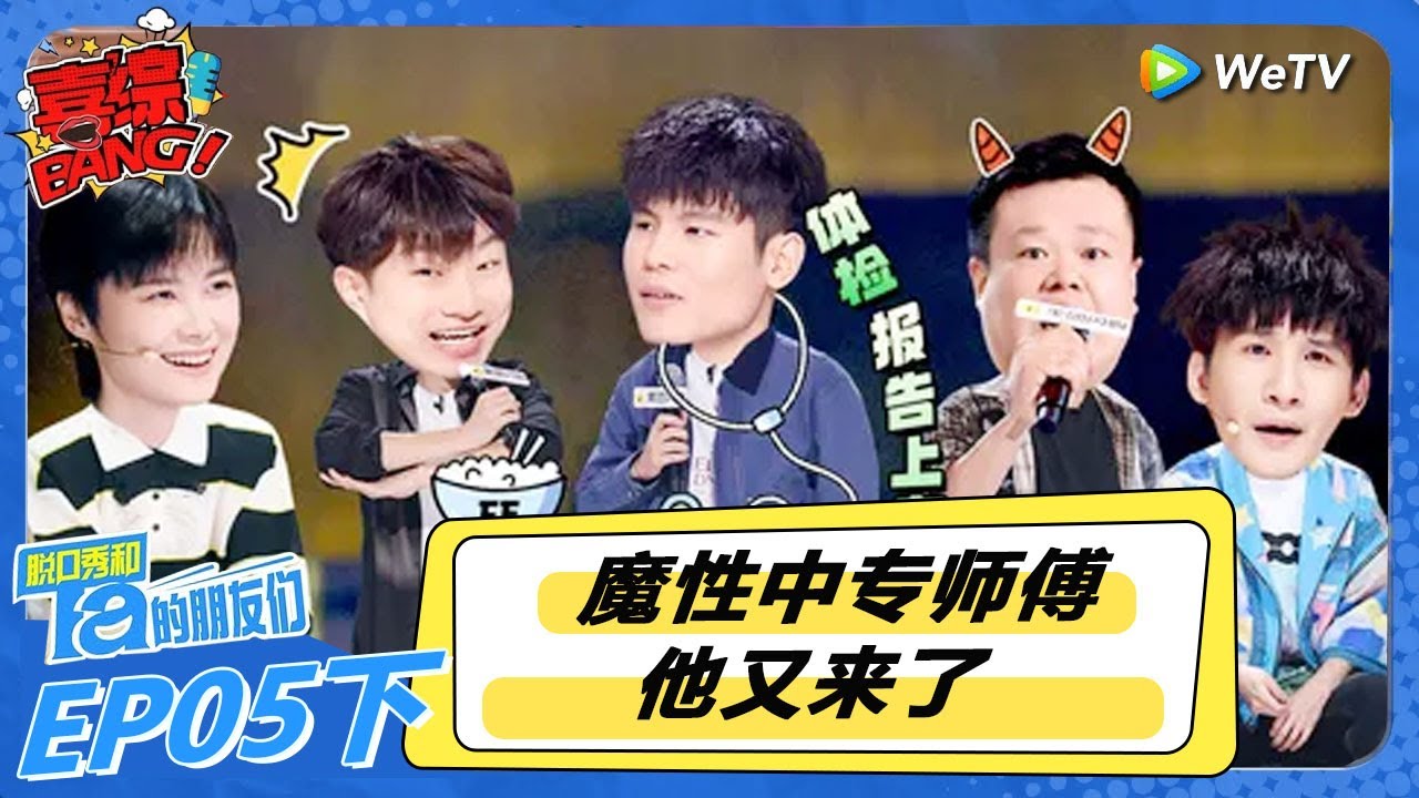 【脱口秀和Ta的朋友们 第2季】第5期下：性中专师傅他又来了！