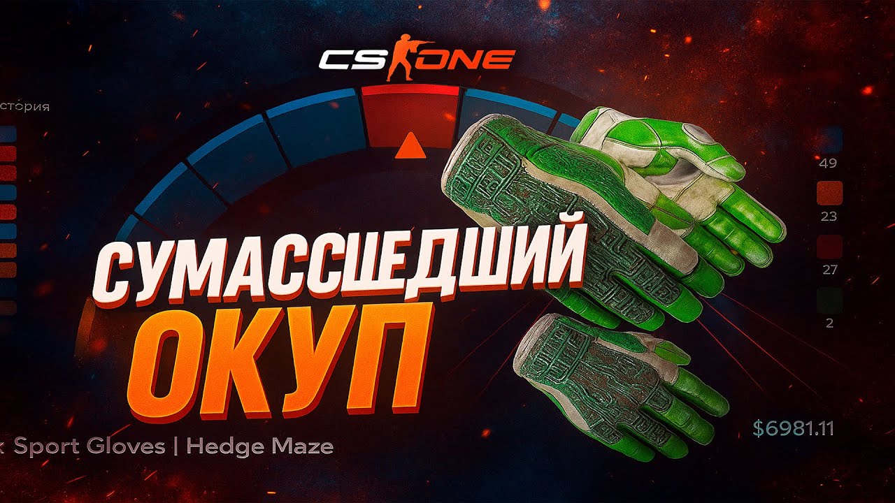 🔥CSONE - СУМАСШЕДШИЙ ОКУП С ПРОЕКТА