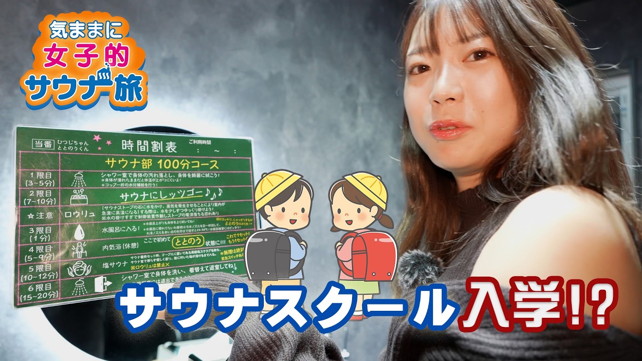 サウナスクール入学？前編【気ままに女子的サウナ旅】