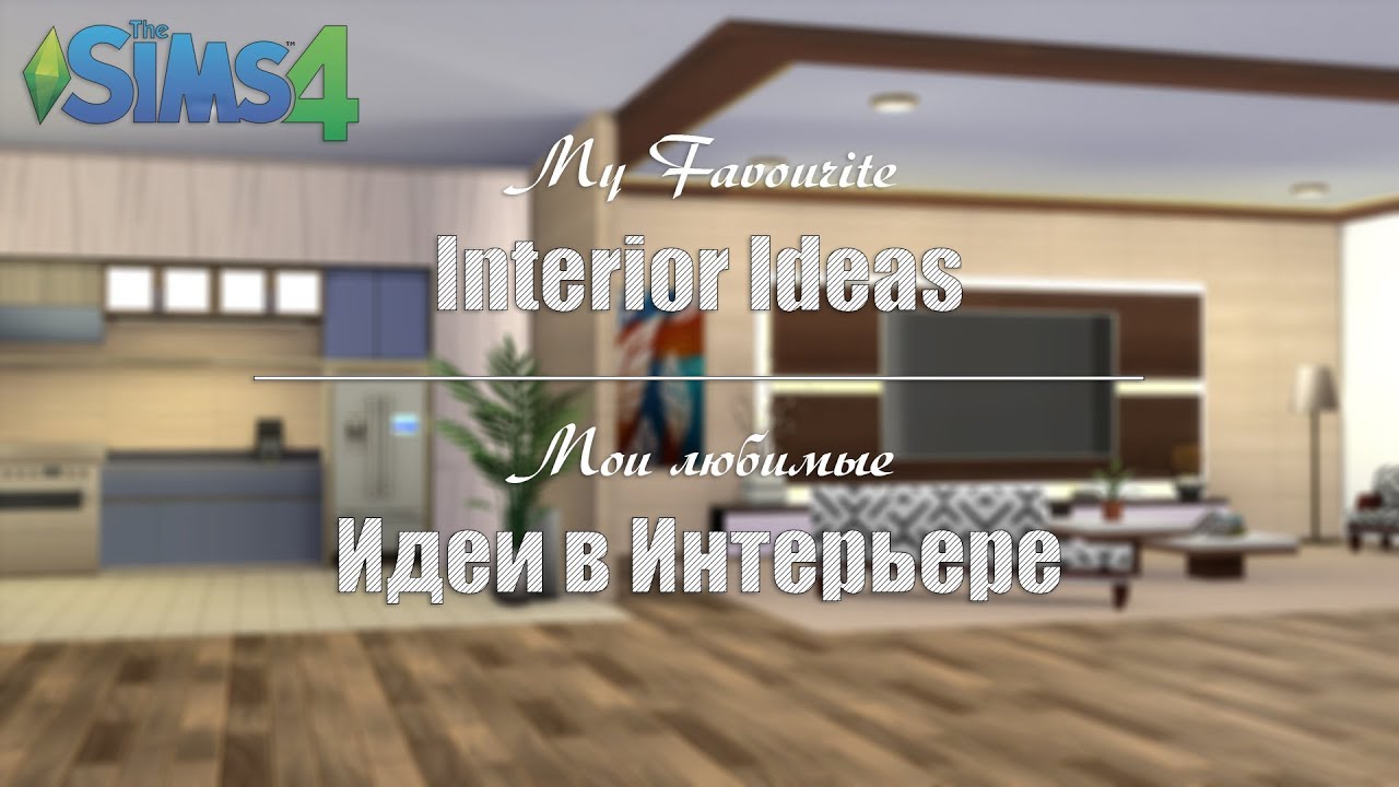 Идеи Интерьера • Туториал | THE SIMS 4