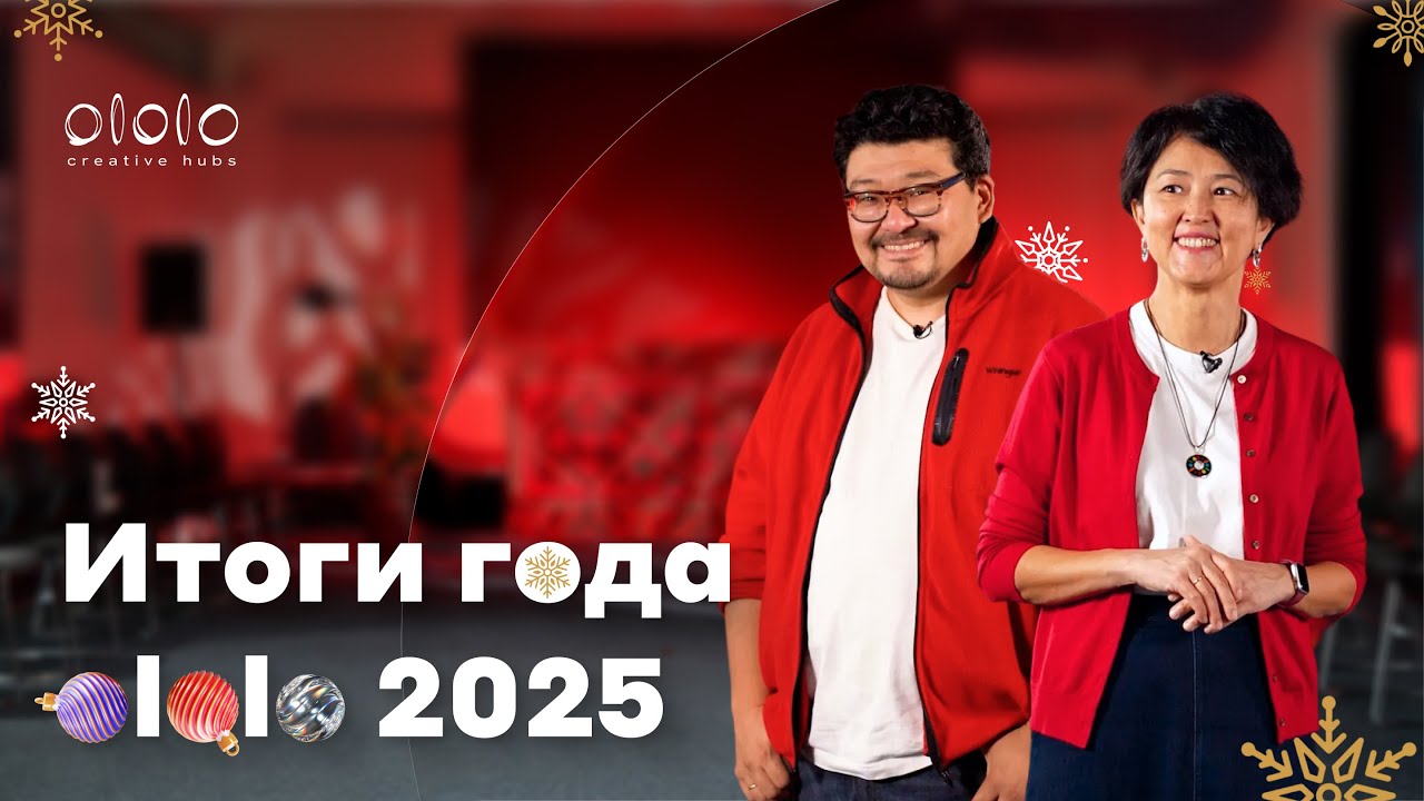 Итоги года 2025 | ololo | Данияр Аманалиев, Айнура Аманалиева