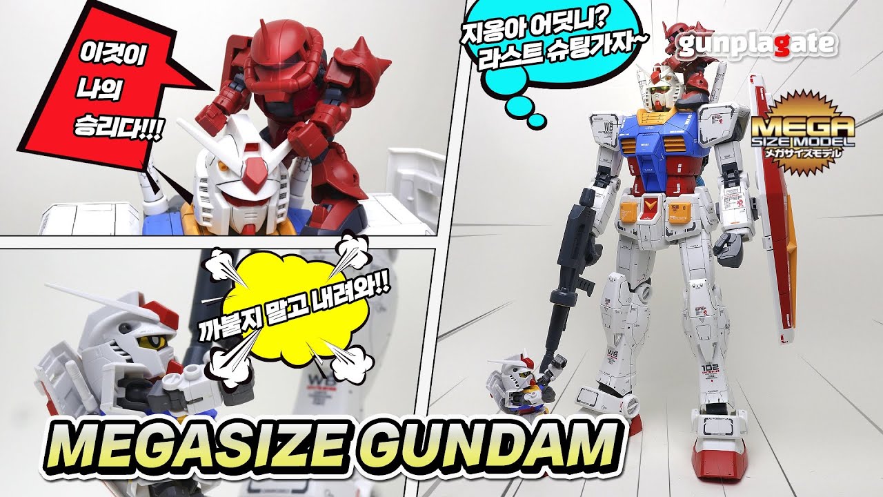 건프라 1/48 메가사이즈 건담 조립 리뷰, 지옹아 라스트 슈팅가자~MEGASIZE GUNDAM REVIEW