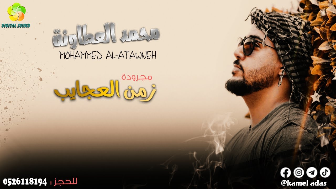 مــجــرودة زمـــن الـــعـــجـــايـــب || كــلــمــات واداء مـــحـــمـــد الـــعـــطـــاونـــة