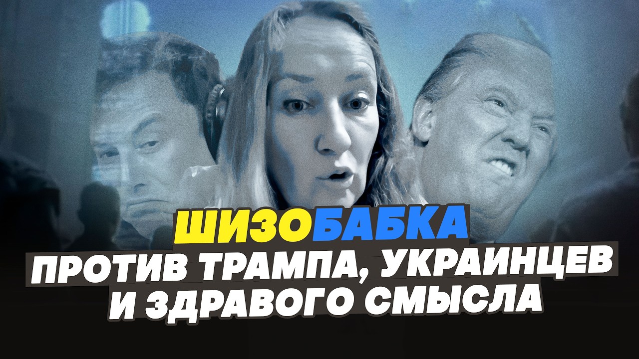 ШИЗОБАБКА ПРОТИВ ТРАМПА, УКРАИНЦЕВ И ЗДРАВОГО СМЫСЛА