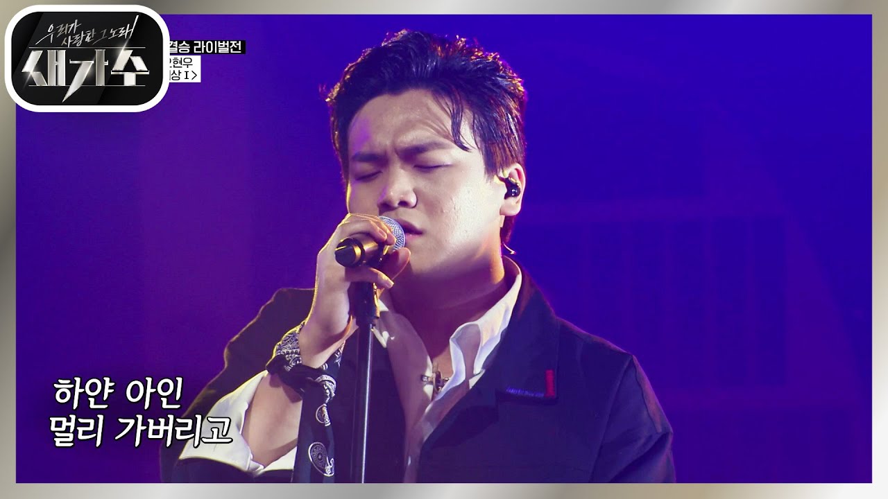 처절하고도 강렬한 샤우팅의 전율! ‘오현우 - 회상’ [우리가 사랑한 그 노래, 새가수] | KBS 210904 방송