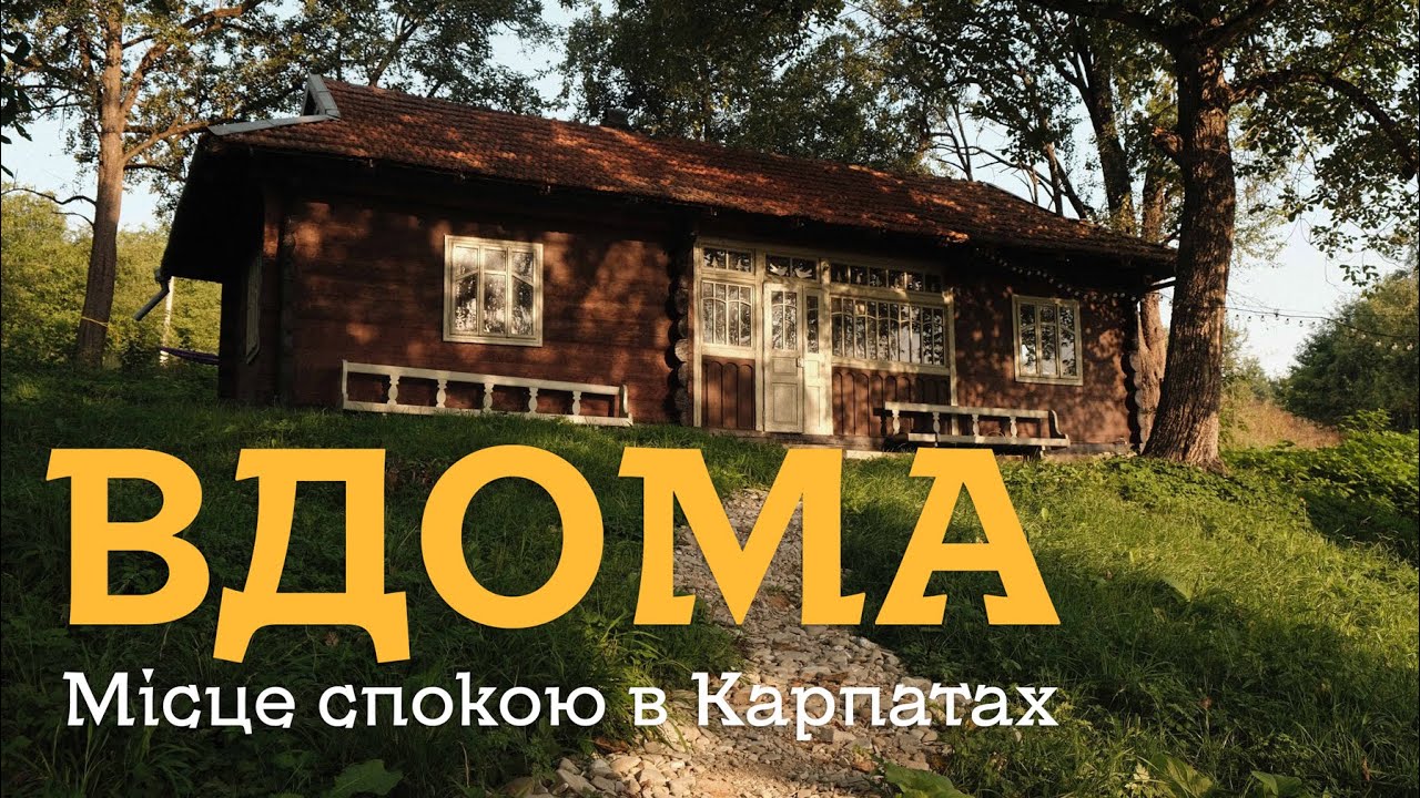Придбали сторічний будинок у Карпатах та надали йому друге життя. Як ми це зробили.
