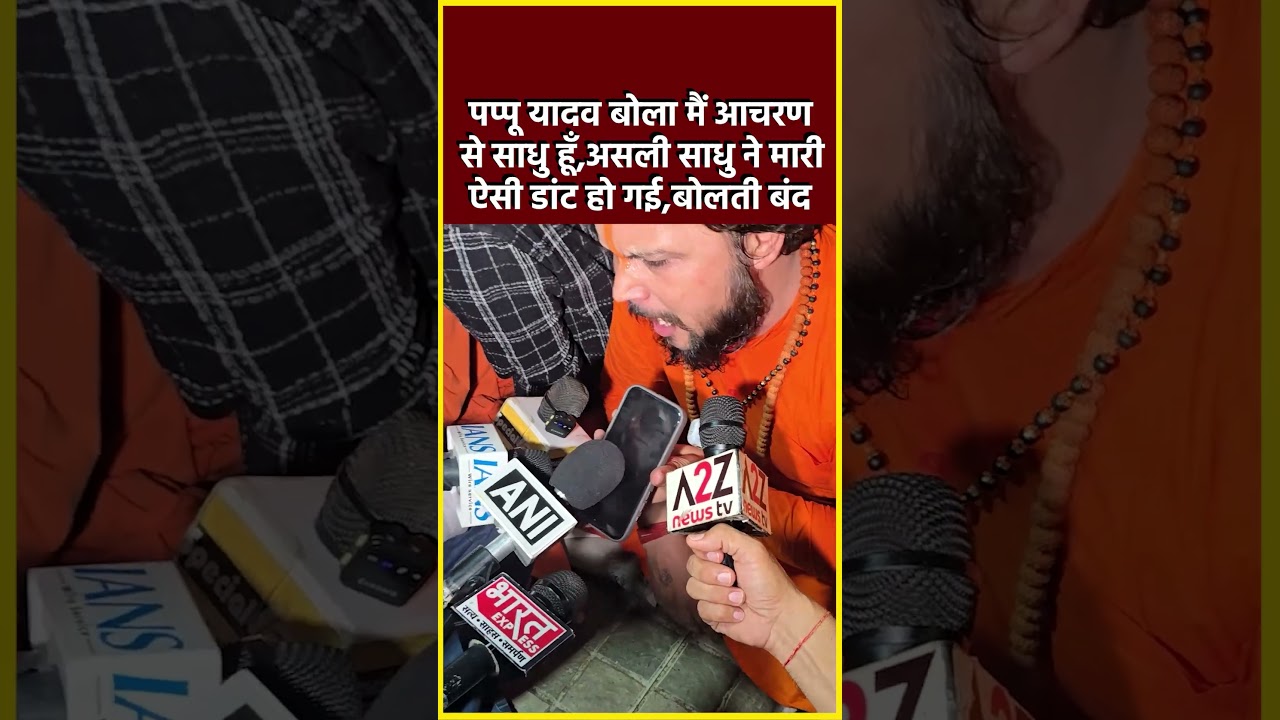 पप्पू यादव बोला मैं आचरण से साधु हूँ,असली साधु ने मारी ऐसी डांट हो गई,बोलती बंद #shorts #viral