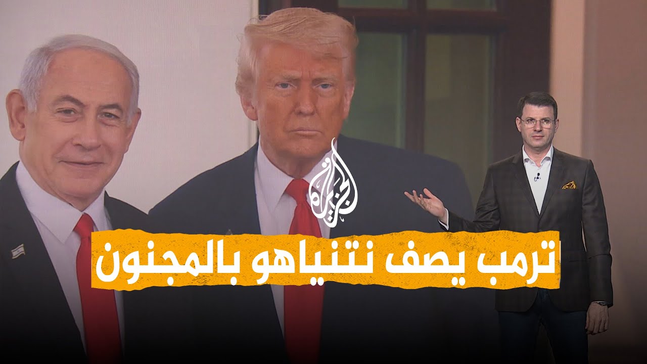 شبكات | ترمب يهاجم نتنياهو ويصفه بالمجنون