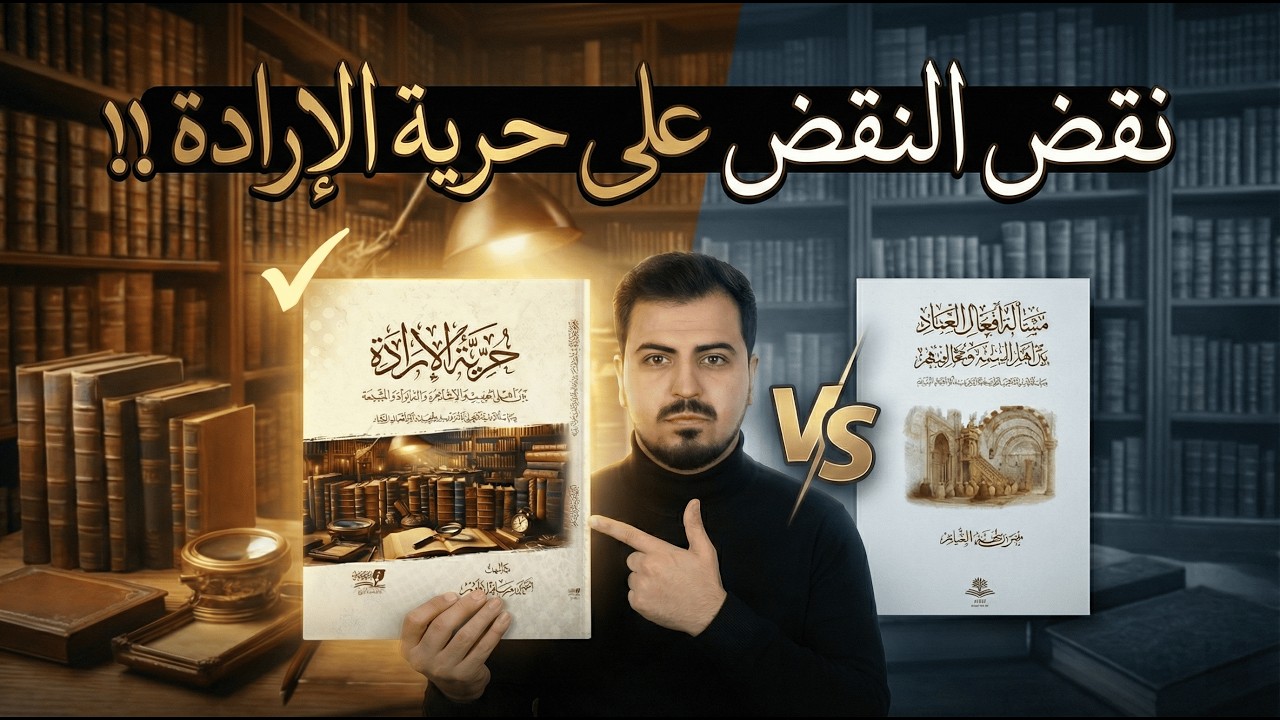 نقض النقض على حرية الإرادة !!