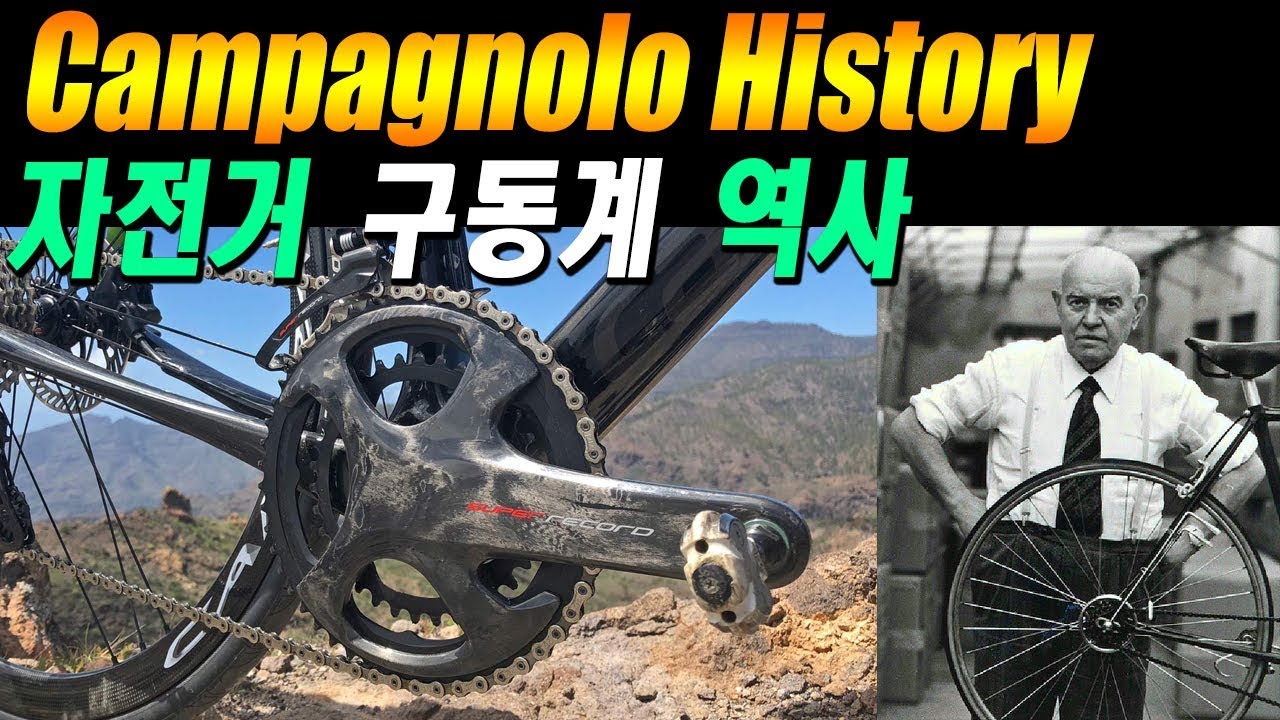 자전거 역사 - 캄파놀로 구동계편 Campagnolo bike history