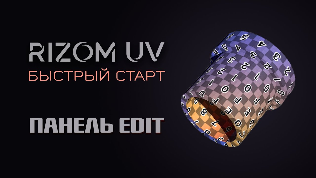 3. Инструменты группы Edit в RizomUV — UV-развёртка и симметрия