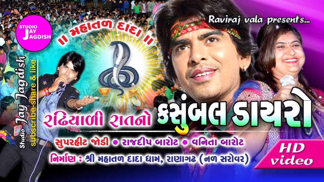 RADHIYALI RAT NO KASAMBAL DAYRO 2020 || RAJDIP BAROT - VANITA BAROT || STUDIO JAY JAGDISH