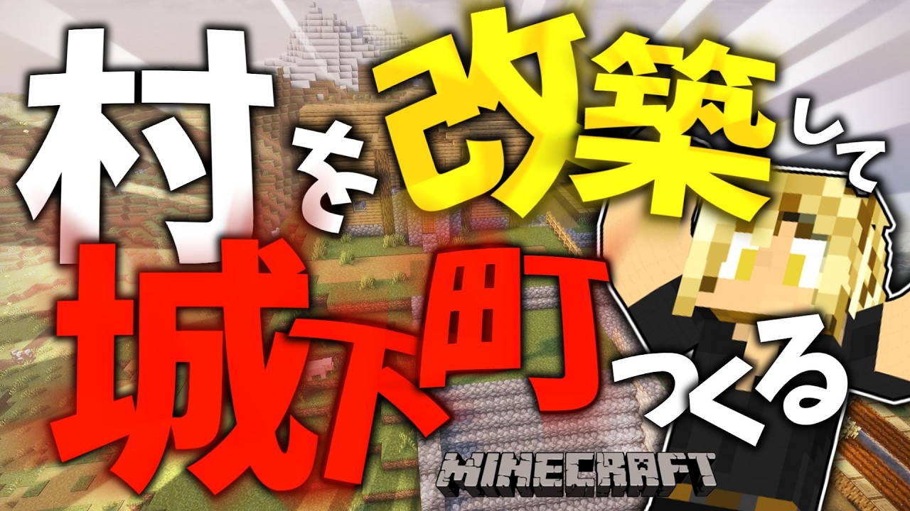 【Minecraft】村を改築して城下町つくるサバイバル。探索～入口建築編【ゆっくり実況】