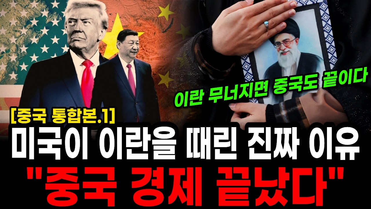 [1시간반 풀버전] 미국이 이란을 때린 진짜 이유 