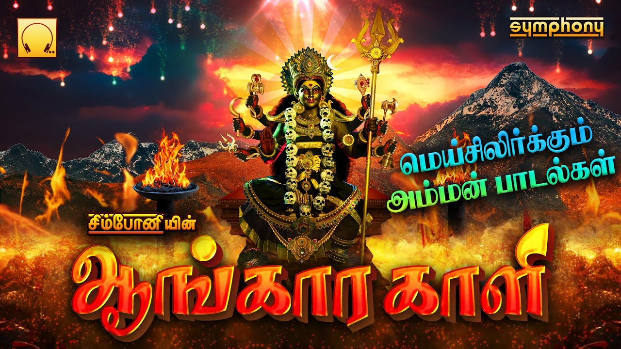 Aangaara Kaali Amman Songs | ஆங்காரகாளி  | மெய்சிலிர்க்கும் அம்மன் பாடல்கள்