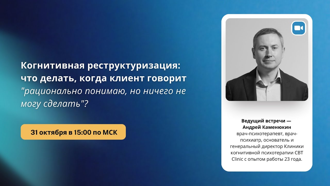 Когнитивная реструктуризация: когда клиент говорит 