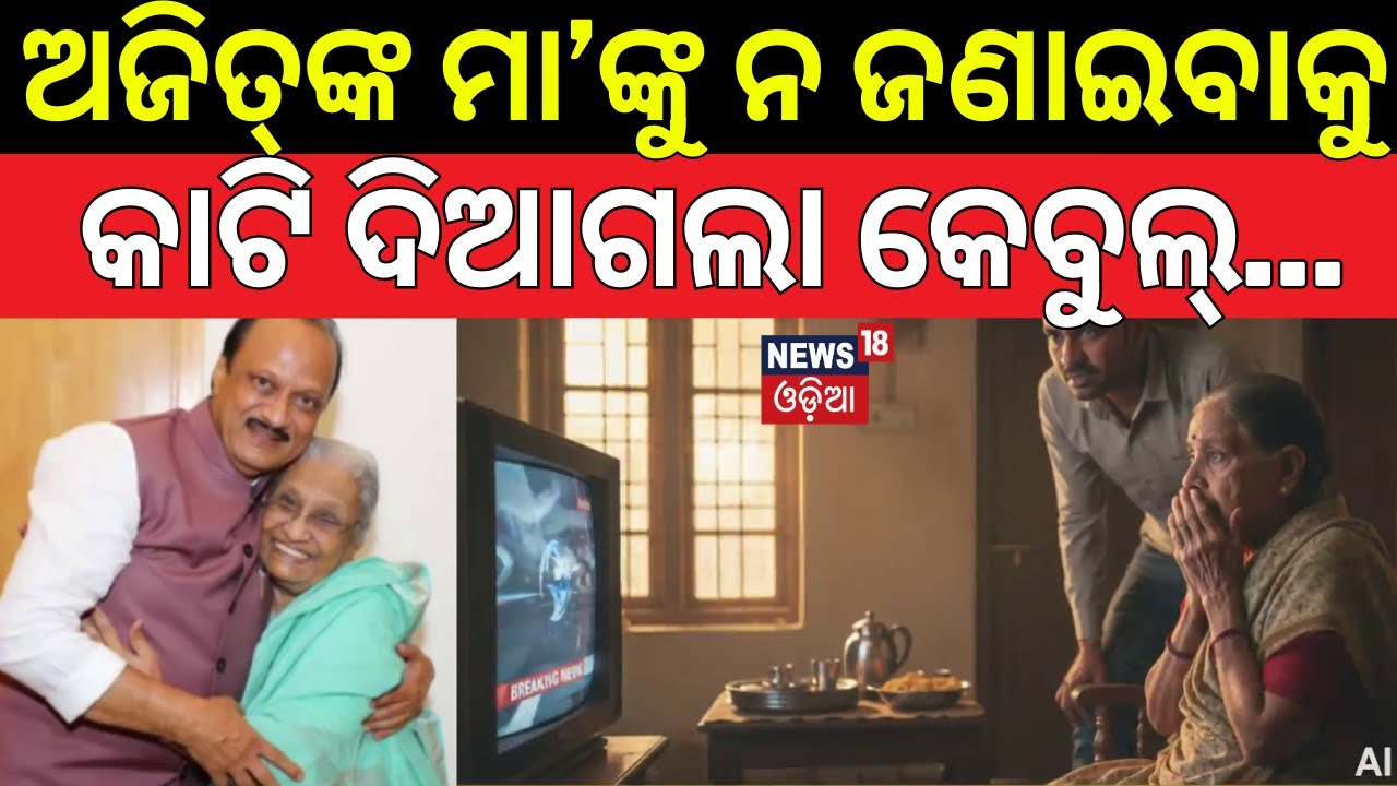 ଅଜିତଙ୍କ ମା’ଙ୍କୁ ନ ଜଣାଇବାକୁ କାଟି ଦିଆଗଲା କେବୁଲ୍‌ |Ajit Pawar Plane Crash |Ajit Pawar Mother |Odia News