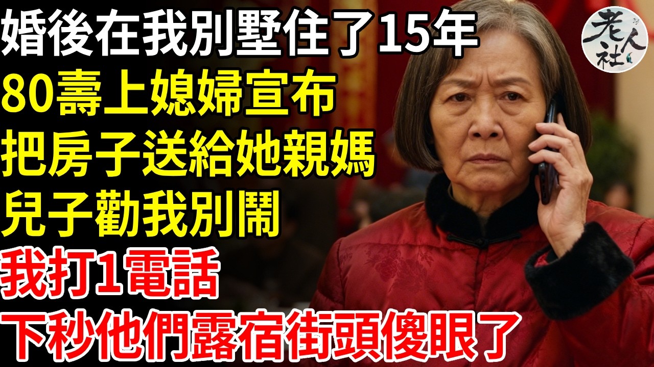 兒子婚後在我別墅住了15年，80大壽上宣布要把別墅送給她親媽，兒子勸我別鬧，我打電話給物業：把他們一家請出去#退休金#不肖子孫#老年生活#老人社