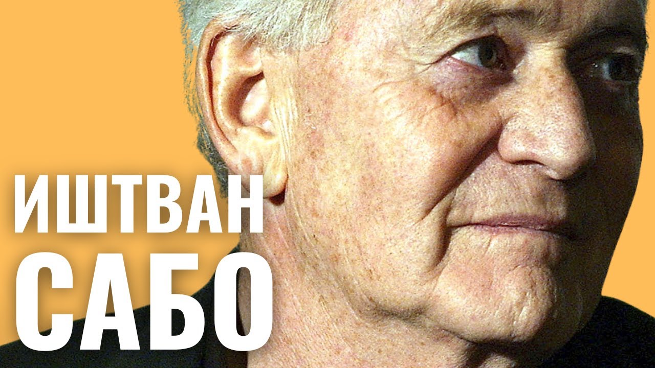 ИШТВАН САБО | Венгерский еврей, обладатель «Оскара».