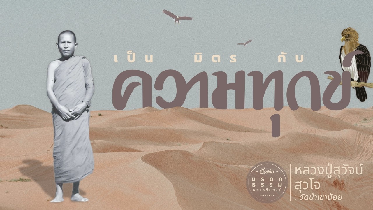 เป็นมิตร กับ ความทุกข์ | หลวงปู่สุวัจน์ สุวโจ | วัดป่าเขาน้อย | มรดกธรรม พระอริยสงฆ์ [ บัวแก้ว ]