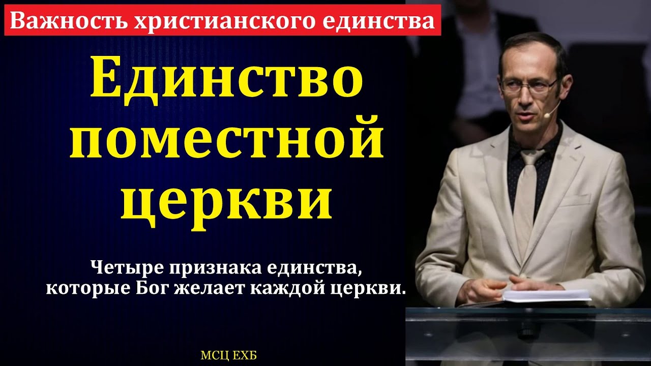 Тема о единстве церкви. В. Бальжик. МСЦ ЕХБ
