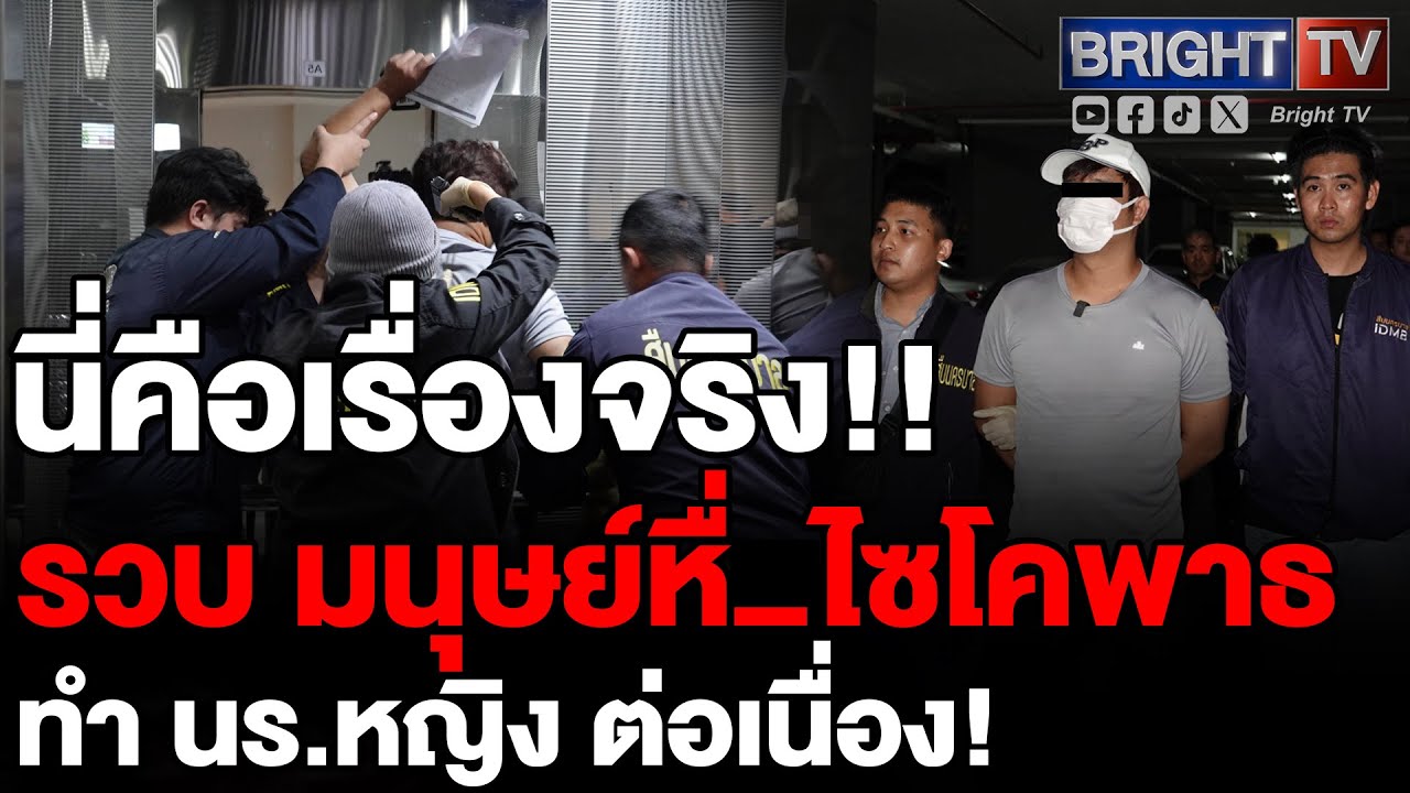 ภัยกลางเมือง! สืบนครบาลบุกรวบ 