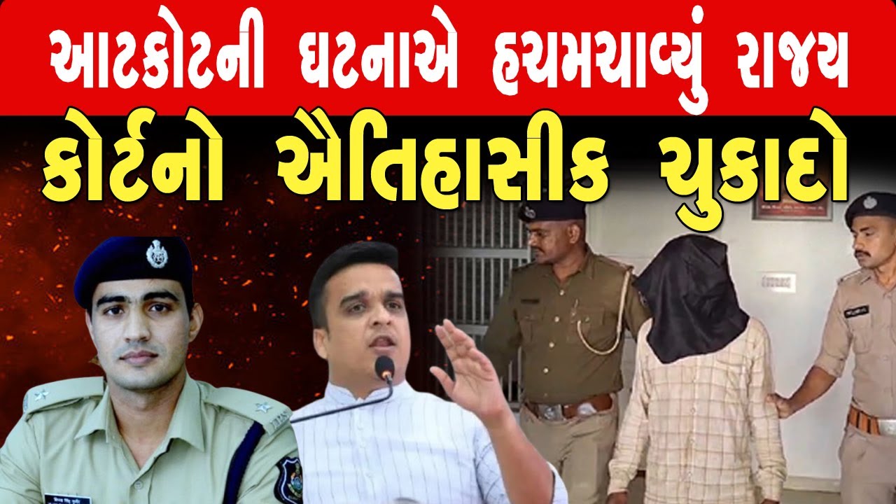 આટકોટ: બાળકી પર દુષ્કર્મ મામલે કોર્ટનો ઐતિહાસિક ચુકાદો : આરોપીને ફાંસીની સજા ll Satya Samarpan News