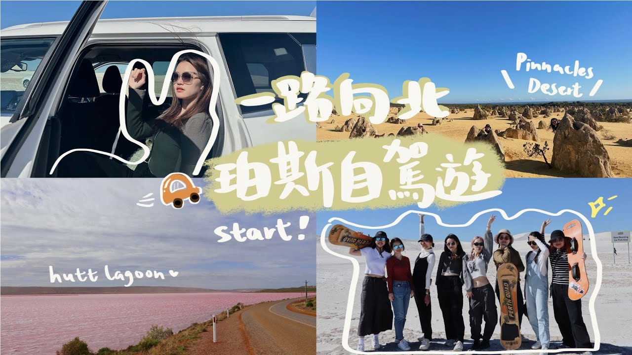 Perth 2023 西澳珀斯8日8夜全記錄🦘VLOG 02 一路向北自駕遊start‼️到訪西澳最大白色沙丘+粉紅湖+巨型石像陣🏜下雨天唯有在airbnb做運動..