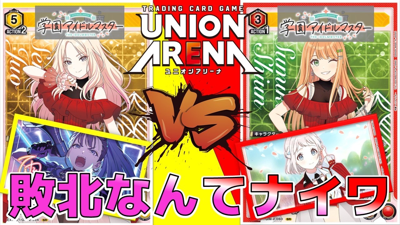 【ユニオンアリーナ】最新弾の学マス対戦！大量のレイドで攻める黄色3年生 vs 新たなイベントで戦略の幅がアップのリーリヤ清夏（REVERSI）　【学園アイドルマスター】　ユニアリ